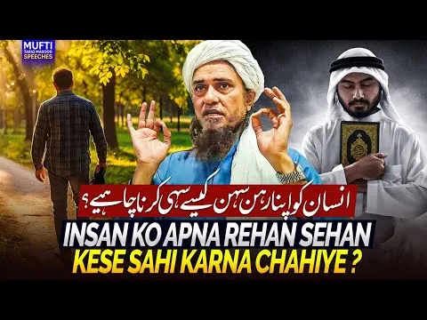 InsanKoApnaRehanSehanKeseSahikarnaChaheyh